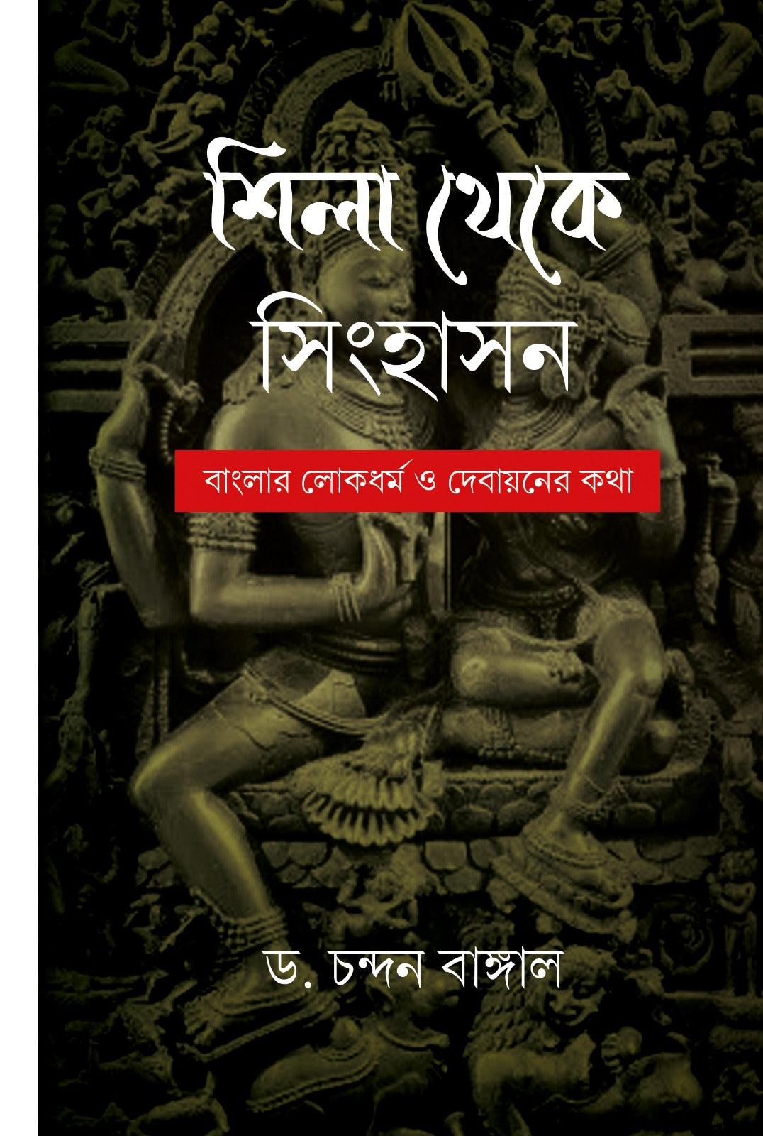 শিলা থেকে সিংহাসন: বাংলার লোকধর্ম ও দেবায়নের কথা