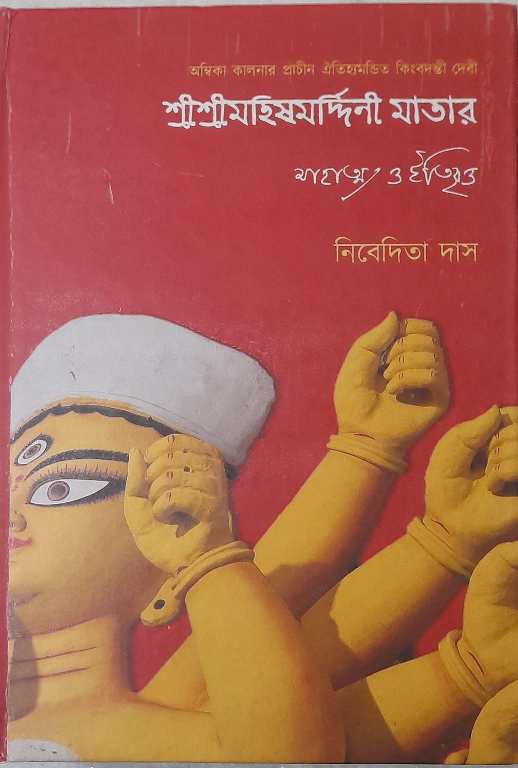 শ্রীশ্রীমহিষমর্দ্দিনী মাতার মাহাত্ম্য ও ইতিবৃত্ত