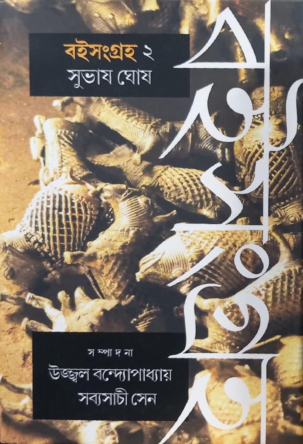 বই সংগ্রহ ২