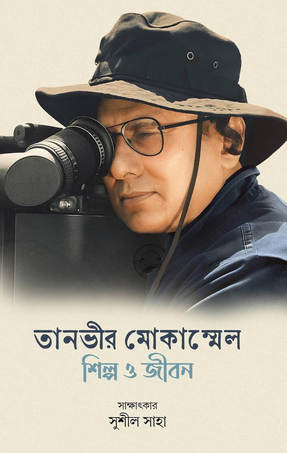 তানভীর মোকাম্মেল