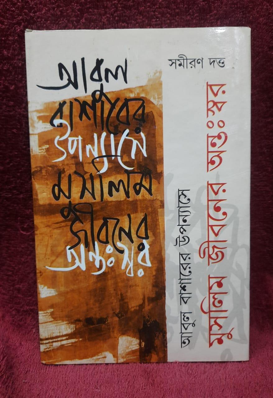 আবুল বাশারের উপন্যাসে মুসলিম জীবনের অন্তঃস্বর