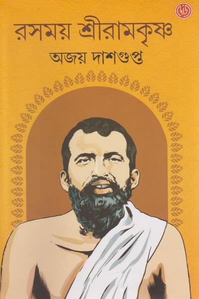 রময় শ্রীরামকৃষ্ণ