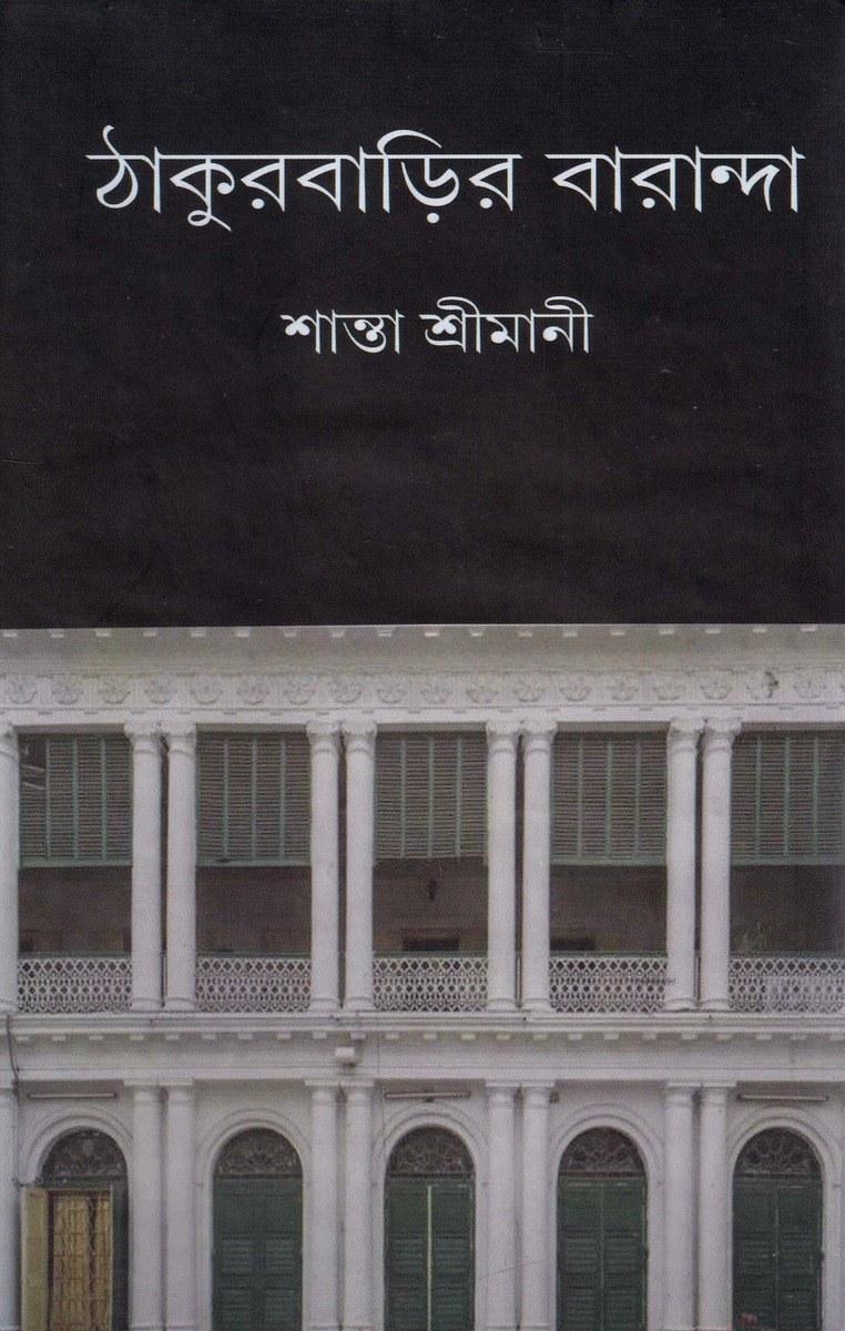 ঠাকুরবাড়ির বারান্দা