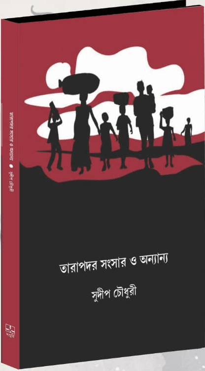 তারাপদর সংসার ও অন্যান্য