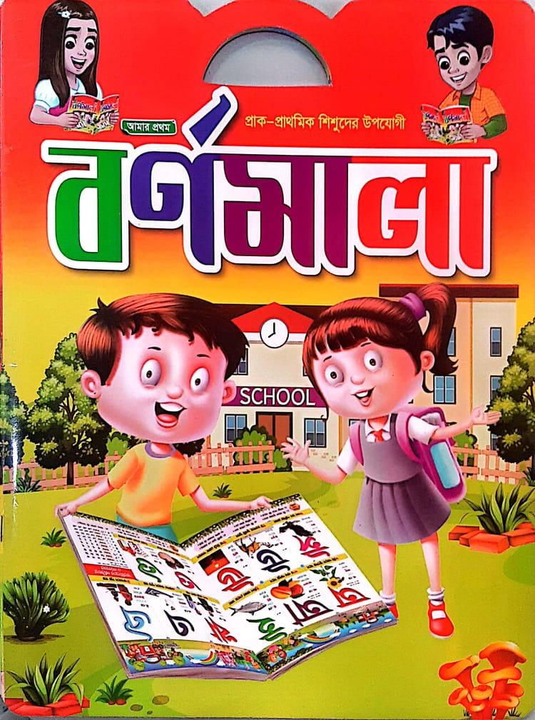 আমার প্রথম বর্ণমালা - বই পড়ি (সম্পাদক)