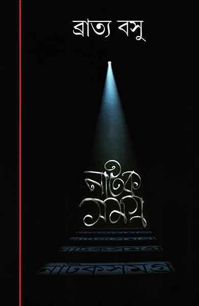 নাটক সমগ্র ৩ - ব্রাত্য বসু