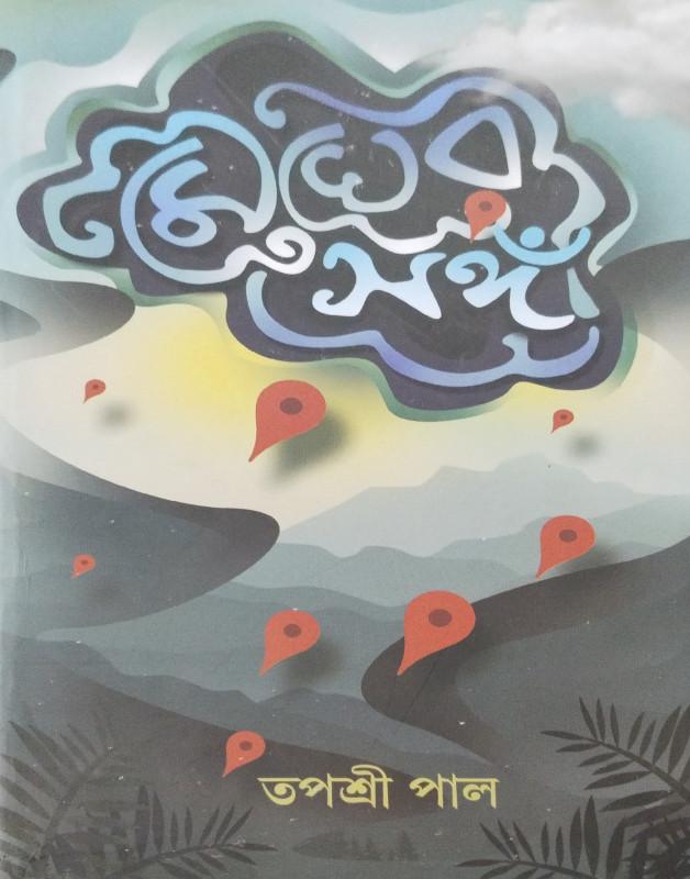 মেঘের সঙ্গী