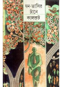 মন-ভাসির টানে