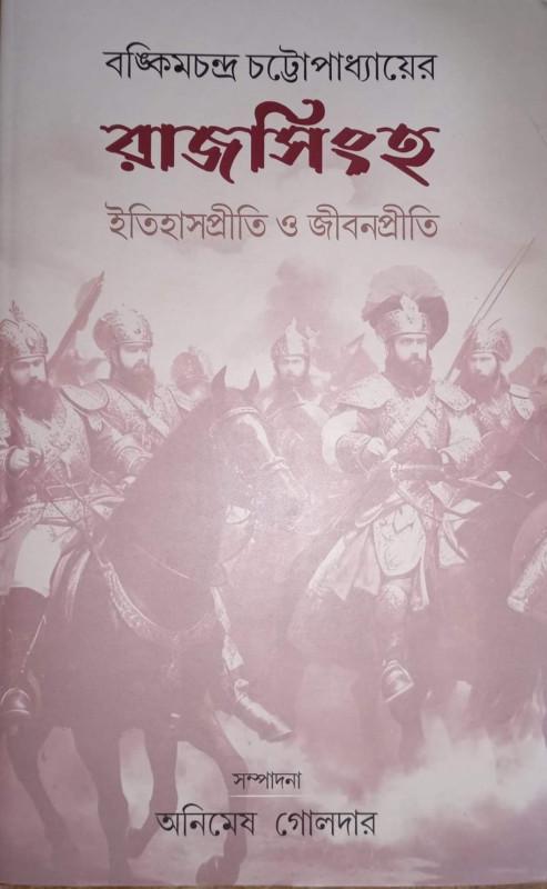 বঙ্কিমচন্দ্র চট্টোপাধ্যায়ের রাজসিংহ : ইতিহাসপ্রীতি ও জীবনপ্রীতি