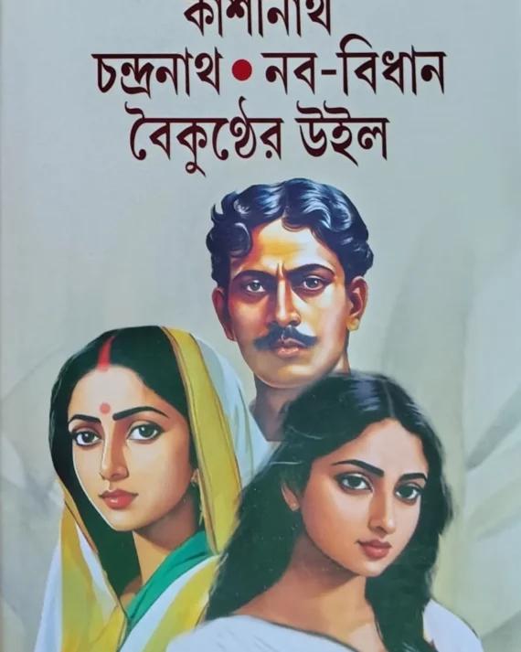 কাশীনাথ চন্দ্রনাথ নব-বিধান বৈকুণ্ঠের উইল