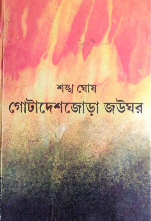 Gotadeshjora Joughar