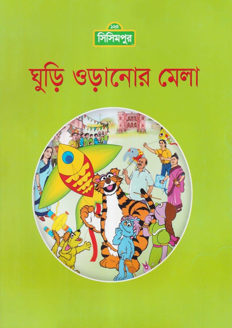 ঘুড়ি ওড়ানোর মেলা - সিসিমপুর (পেপারব্যাক)