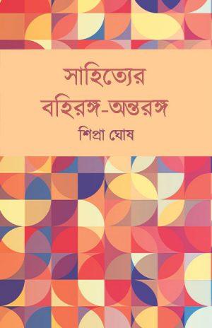 সাহিত্যের বহিরঙ্গ-অন্তরঙ্গ