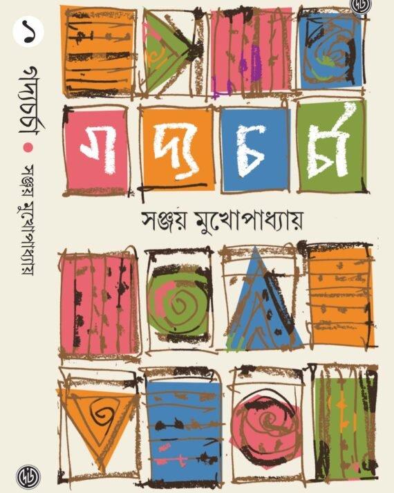 Gadyacharcha Vol 1