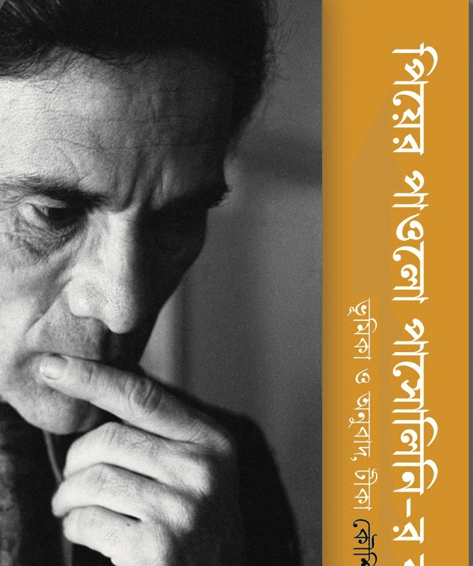 পিয়ের পাওলো পাসোলিনি-র কবিতা