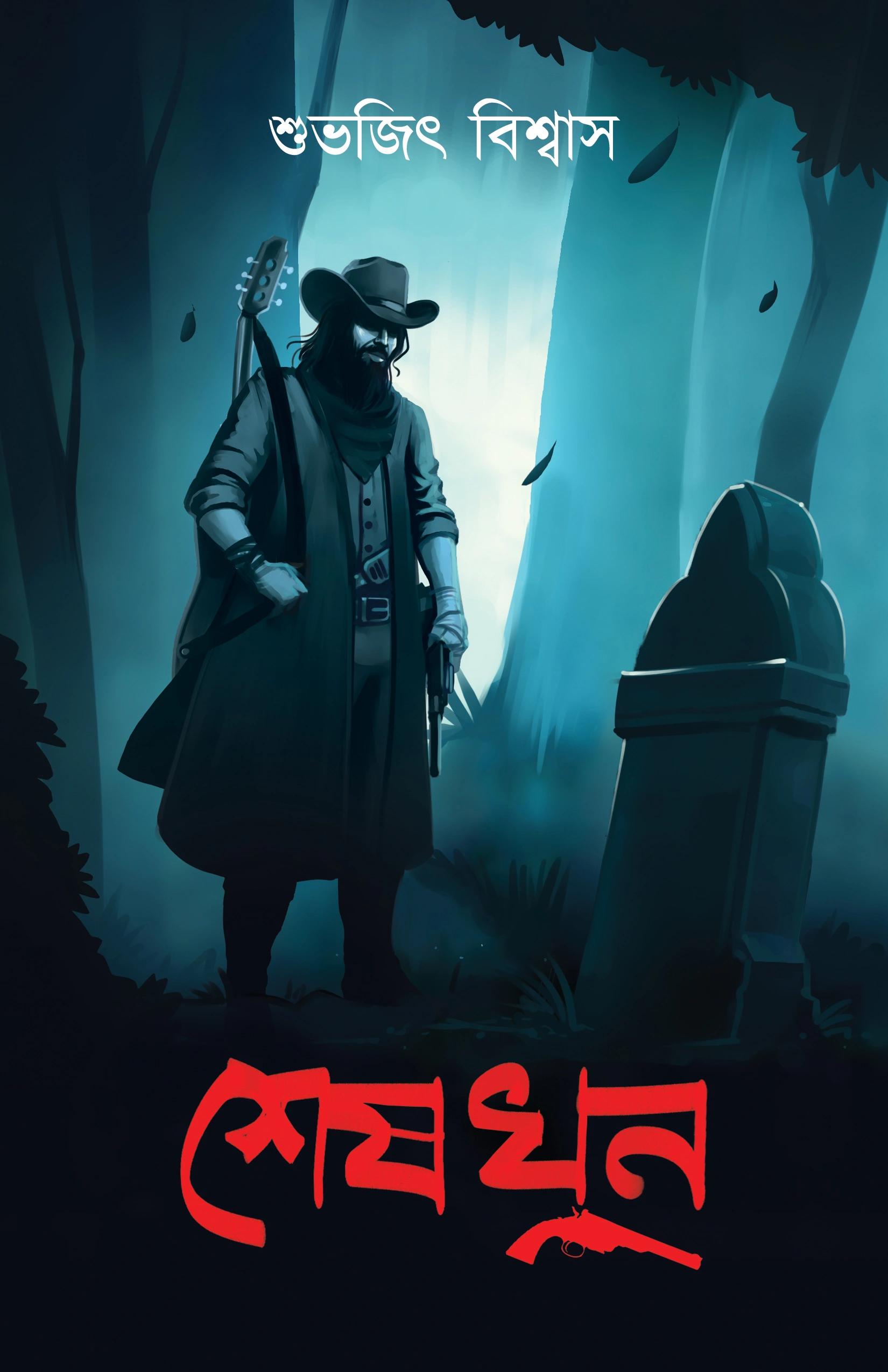 শেষ খুন