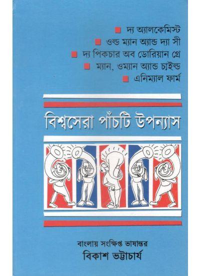 বিশ্বসেরা পাঁচটি উপন্যাস