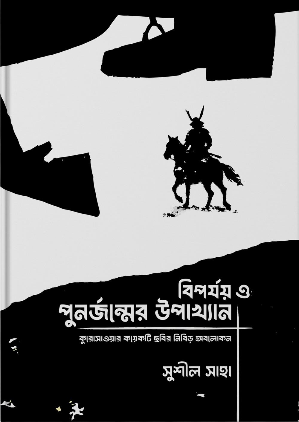 বিপর্যয় ও পুনর্জন্মের উপাখ্যান