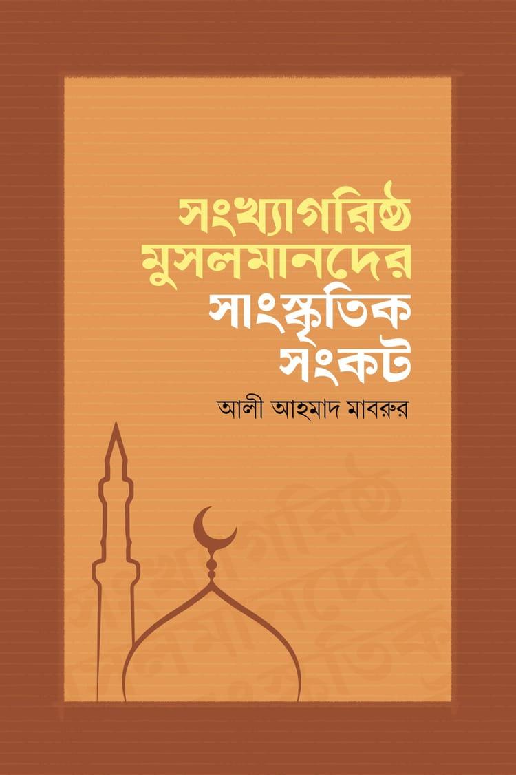সংখ্যাগরিষ্ঠ মুসলমানদের সাংস্কৃতিক সংকট