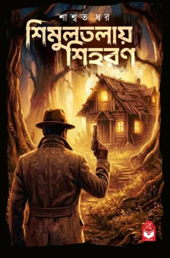 শিমুলতলায় শিহরণ