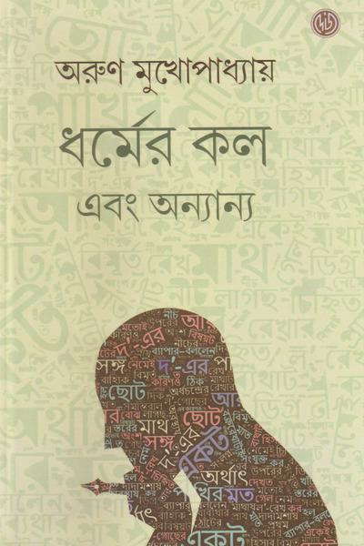 ধর্মের কল এবং অন্যান্য