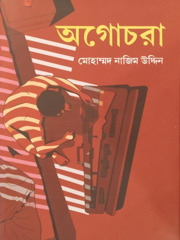 অগোচরা