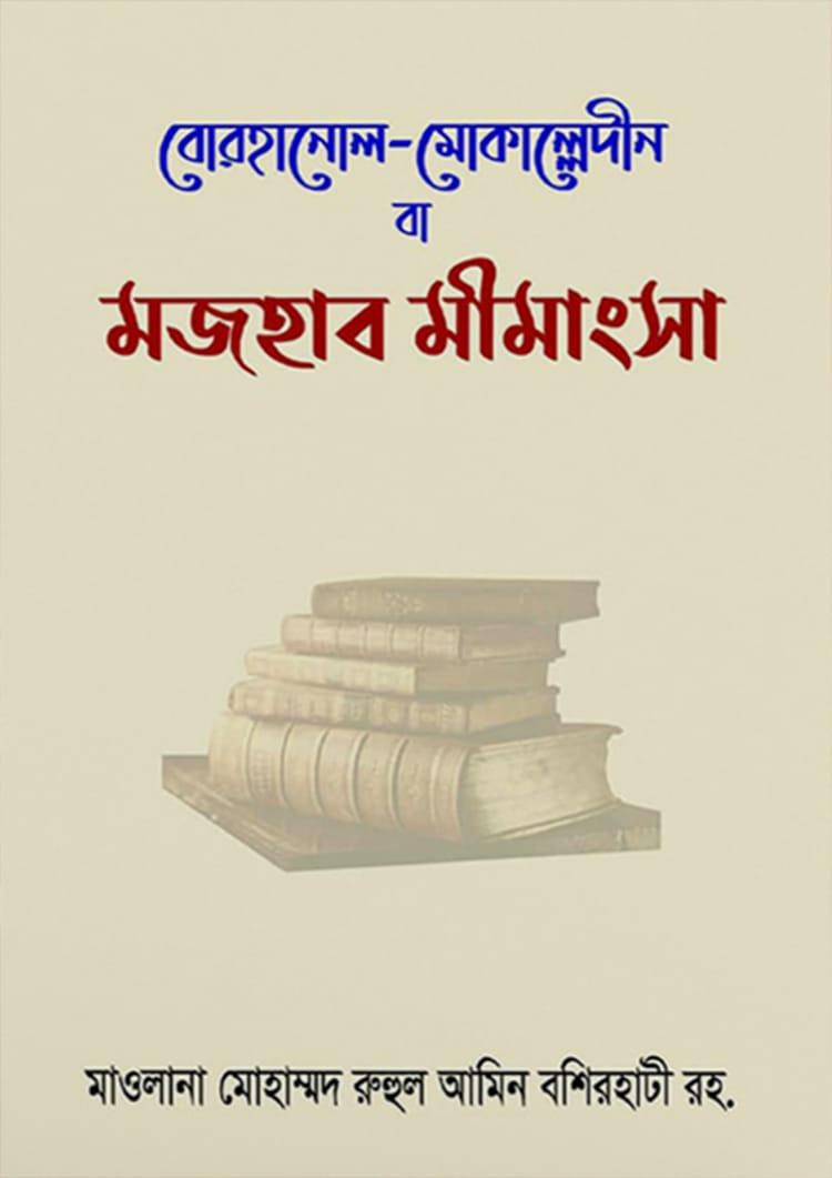 মজহাব মীমাংসা