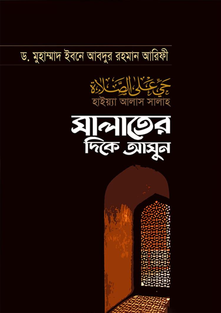 সালাতের দিকে আসুন