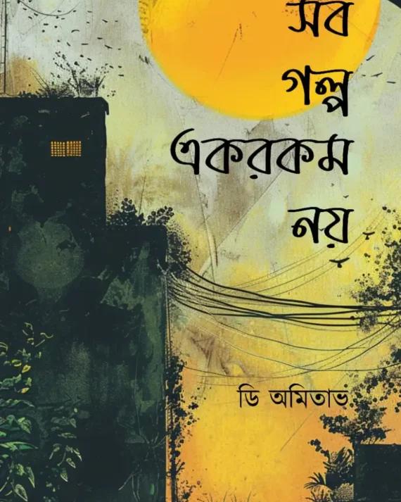 সব গল্প এরকম নয়