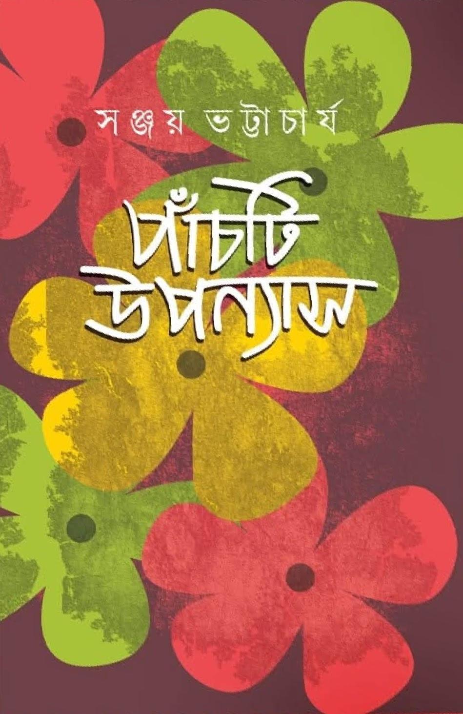 পাঁচটি উপন্যাস - সঞ্জয় ভট্টাচার্য
