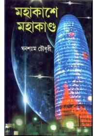 মহাকাশে মহাকাণ্ড