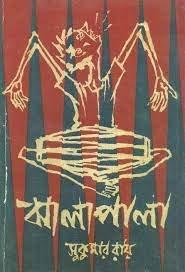 ঝালাপালা
