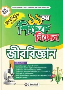 বিদ্যাবাড়ি ১৯ তম শিক্ষক নিবন্ধন বিষয়ভিত্তিক জীববিজ্ঞান [স্কুল পর্যায়]