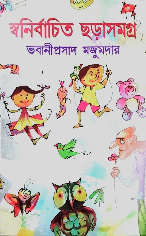 স্বনির্বাচিত ছড়াসমগ্র