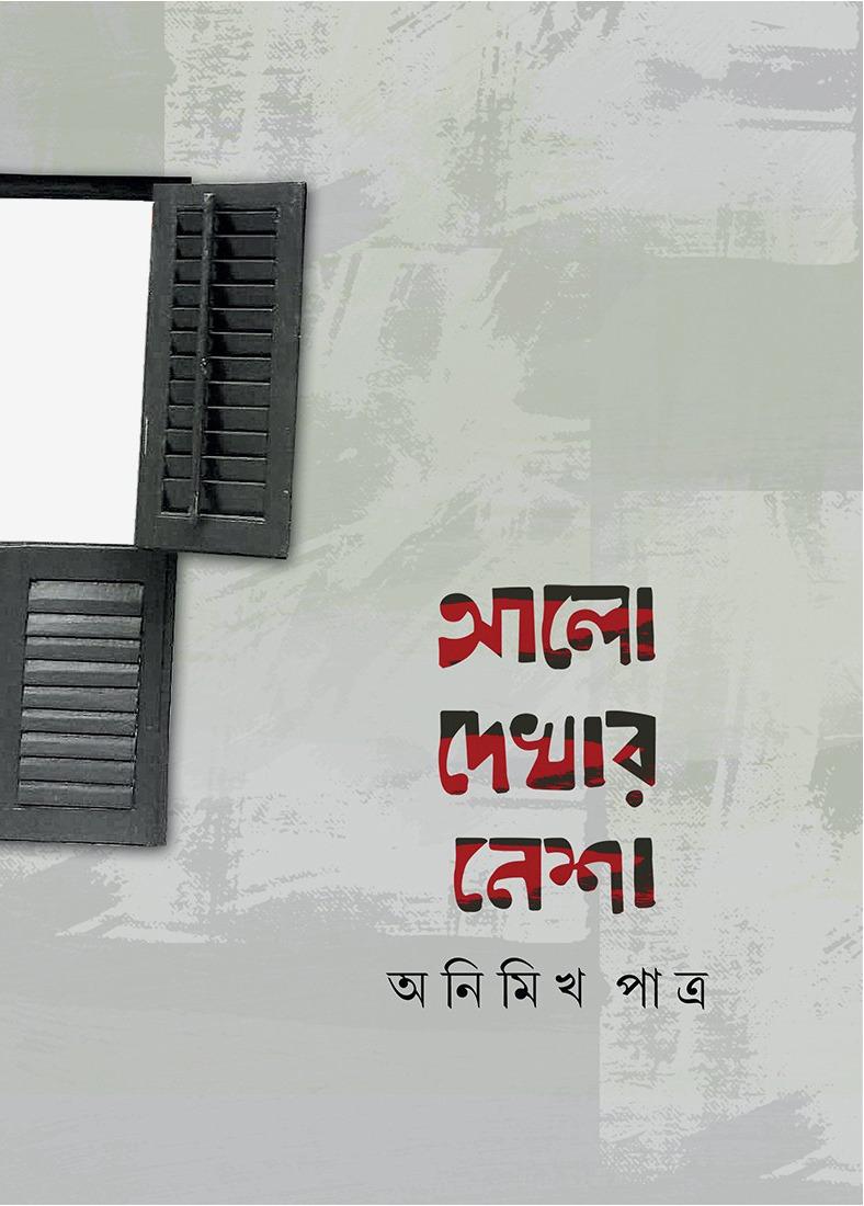 আলো দেখার নেশা