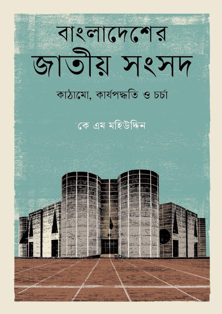 বাংলাদেশের জাতীয় সংসদ: কাঠামো, কার্যপদ্ধতি ও চর্চা