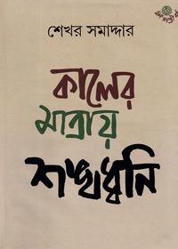 কালের মাত্রায় শঙ্খধ্বনি