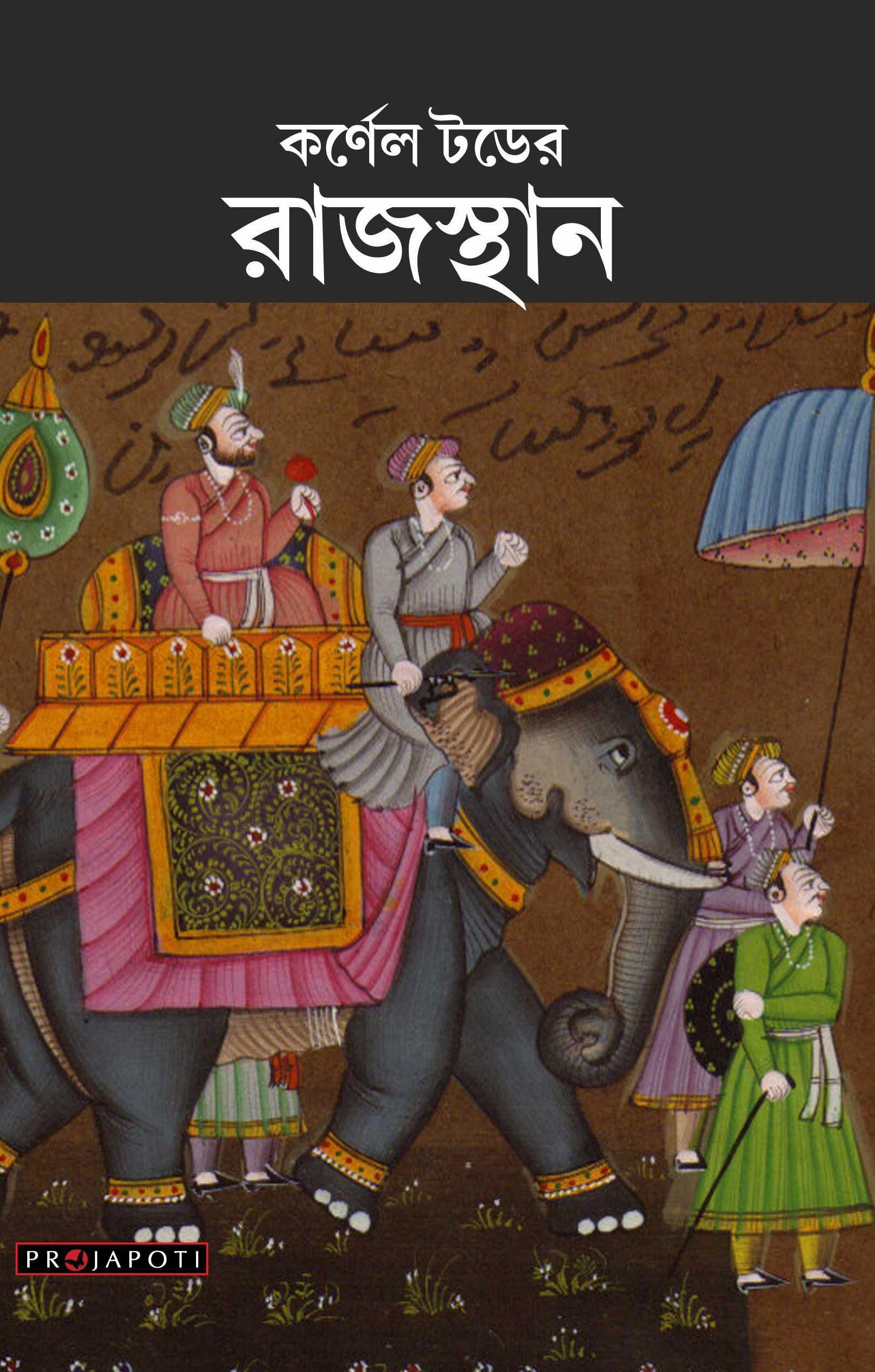 কর্নেল টোডার রাজস্থান