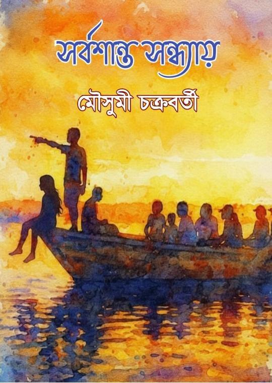 সর্বশান্ত সন্ধ্যায়