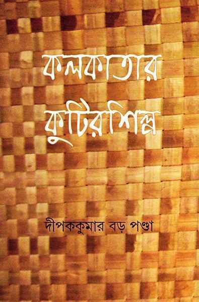 কলকাতার কুটির শিল্প