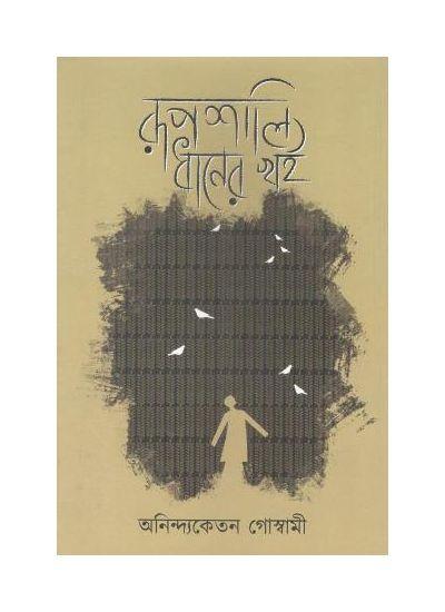 রূপশালি ধানের খই