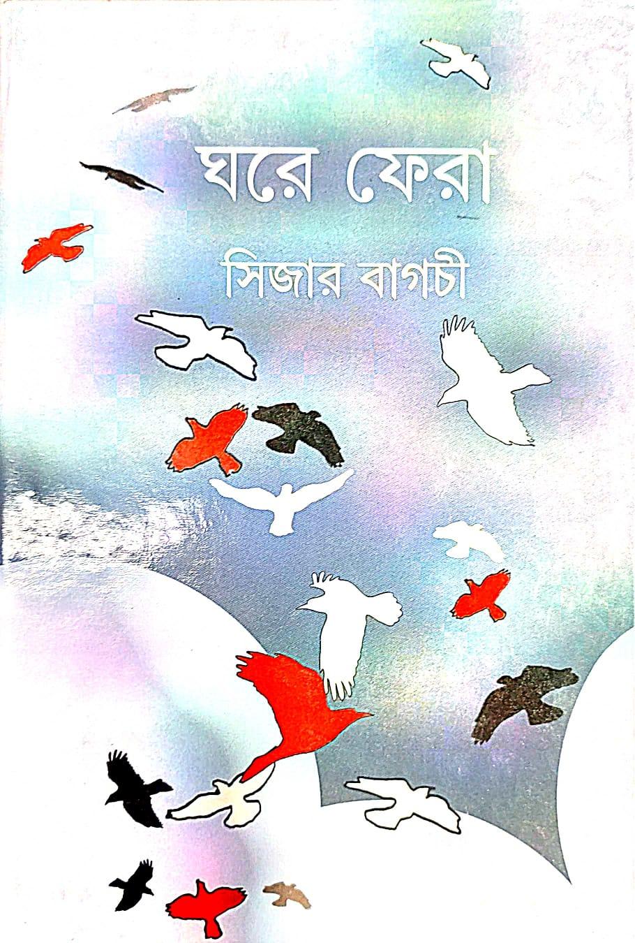 ঘরে ফেরা