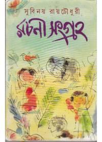 রচনা সংগ্রহ - সুবিনয় রায়চৌধুরী