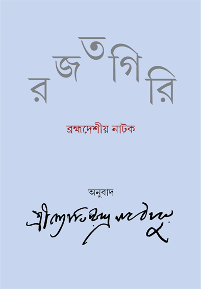 রজতগিরি