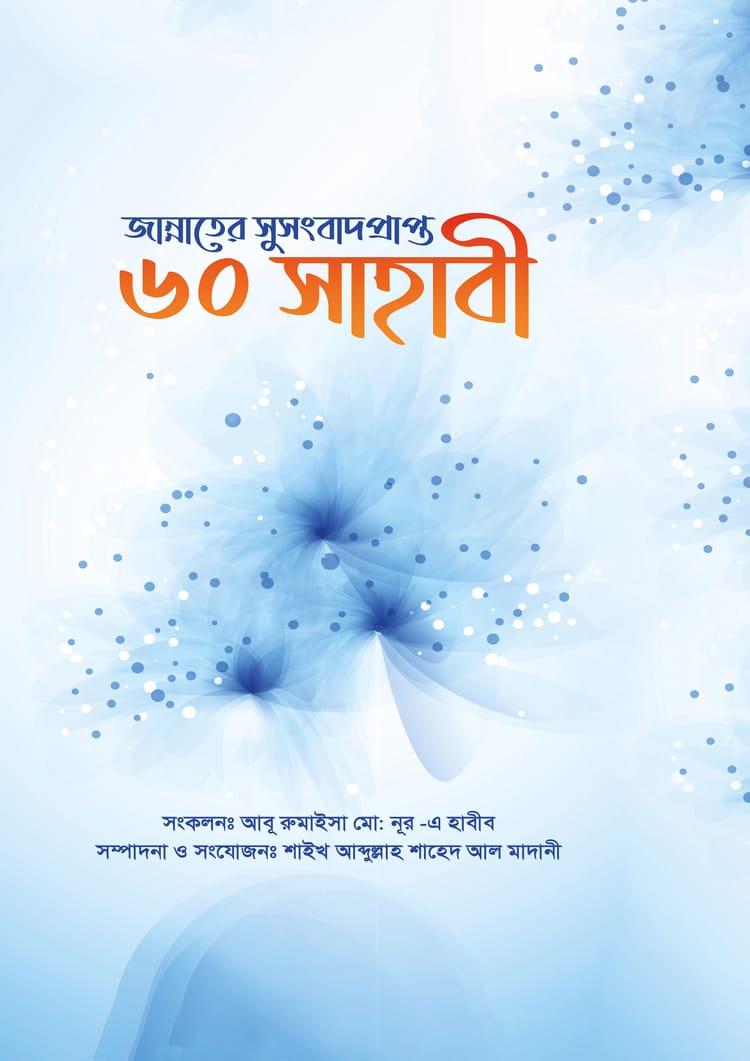 জান্নাতের সুসংবাদ প্রাপ্ত ৬০ সাহাবী