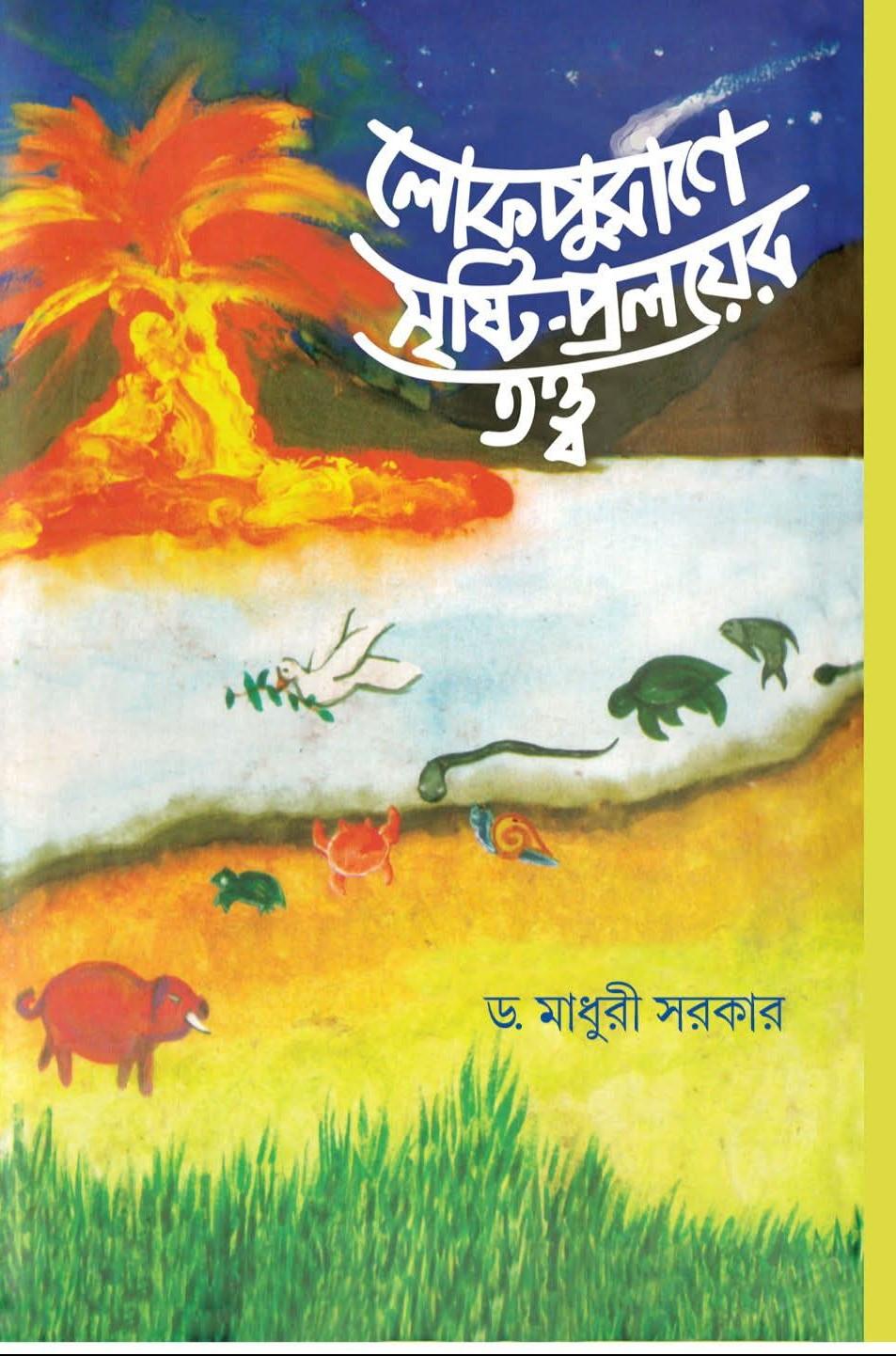 লোকপুরাণে সৃষ্টি-প্রলয়ের তত্ত্ব
