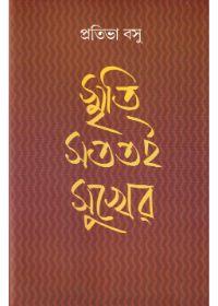 স্মৃতি সততই সুখের