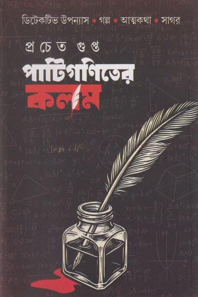 পাটিগণিতের কলম