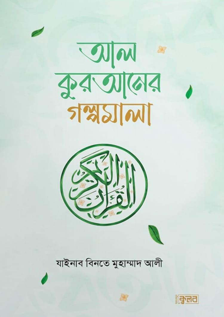আল কুরআনের গল্পমালা