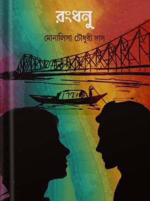 রংধনু